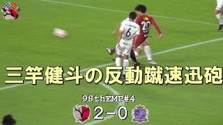 三竿健斗の「反動蹴速迅砲」ゴール　第98回天皇杯 鹿島 2-0 広島(Kashima Antlers)