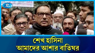 সরকারের সামনে তিন চ্যালেঞ্জ, জানালেন কাদের | Obaidul Quader | Rtv News