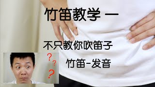 纯干货教你吹笛子，保姆级你还不来学？绿洲云课堂一发音！