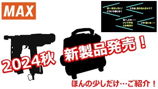 【Coming soon】新製品発売！【マックス公式】