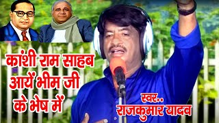 #New Song# कांशिराम साहब अईले भीम राव के भेष मे#Singer Rajkumar  Yadav # 2023