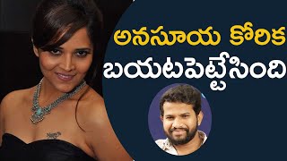 అనసూయ కోరిక బయటపెట్టేసింది.. | Anasuya Open Comments | TFPC