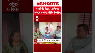 Amreli fake letter scandal  | લેટર કાંડમાં ફસાયેલ પાયલ ગોટી  સૌપ્રથમવાર આવી મીડિયા સામે...