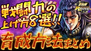 【北斗リバイブ】戦闘力の効率的な上げ方8選！拳士強化でライバルに差をつけろ！！【北斗の拳 LEGENDS ReVIVE】