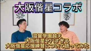 【高校野球】【甲子園】滋賀学園越え今じゃ考えれない大阪偕星やばすぎる応援練習について夏空のジャングルビートチャンネルさんと語って見た#野球 #高校野球 #甲子園