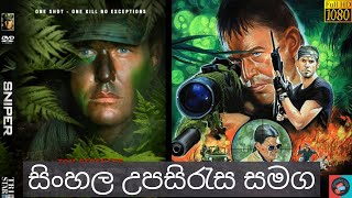 සුපිරීම ස්නයිපර් ෆිල්ම් එක 🤫| මේක නම් බලන්නම ඕන එකක්🔥🔫 | ENGLISH | Sinhala Subtitles With Full Movie