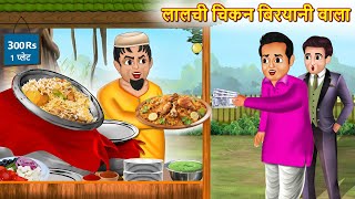 लालची चिकन बिरयानी वाला | Lalchi Biryani Wala | Hindi Kahani | Moral Stories | Bedtime Stories