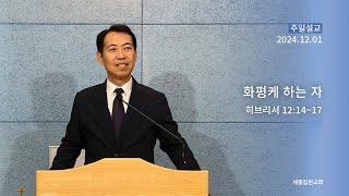 [세종참된교회] 12.1 히브리서 강해11 화평케 하는 자(천태일 목사)