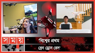 এবার মানুষের মস্তিষ্ক চালাবে ড্রোন ! | Mind Control Drone | Brain-Drone Race | Somoy TV