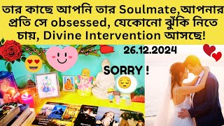 তার কাছে আপনি তার Soulmate,আপনার প্রতি সে obsessed🌹🦋🌿যেকোনো ঝুঁকি নিতে চায় Divine Intervention আসছে