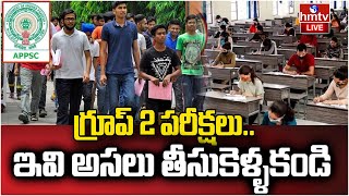 LIVE: Andhra Pradesh | ఇవి అసలు తీసుకెళ్ళకండి | Group -2 Exams | hmtv