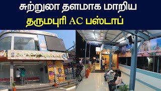 சுற்றுலா தளமாக மாறிய ஏசி  பேருந்து நிழற்கூடம் | Dharmapuri Ac bus stop | Dharmapuri fm  listening