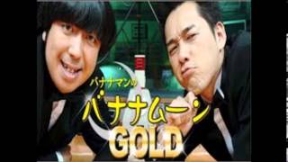 2013/8/30 JUNK バナナマンのバナナムーンGOLD