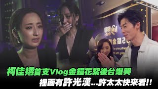 柯佳嬿首支Vlog金鐘花絮後台爆哭　裡面有許光漢...許太太快來看！!