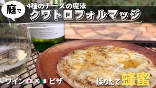 【究極】クワトロフォルマッジ！チーズと蜂蜜とワインの至高マリアージュ！#キャンプ飯 #ピザ #庭飲み