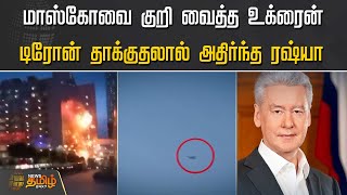 மாஸ்கோவை குறி வைத்த உக்ரைன், டிரோன் தாக்குதலால் அதிர்ந்த ரஷ்யா | Russia-Ukraine war | World news