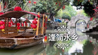 逢简水乡 Fengjian Water Town，广东省佛山市顺德区