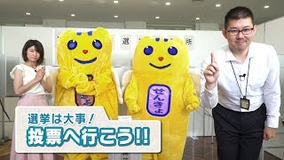 #380 さがCテレビ「選挙は大事　投票に行こう！」篇