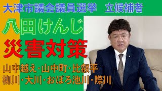 比叡山系の土砂河川災害対策【大津市議会議員選挙】八田けんじ 喫緊の課題その3