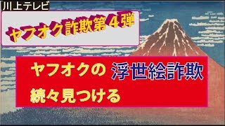 ヤフオク詐欺第4弾　ヤフオクの浮世絵詐欺を続々見つけました。