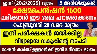 ക്ഷേമപെൻഷൻ 1600 ഈ രേഖ ഹാജരാക്കണംഇനി പരീക്ഷകൾ ജയിക്കില്ല റേഷൻ കാർഡ് 8 ദിവസം മാത്രം| Kerala Pension