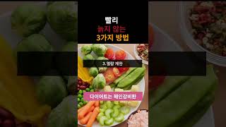 빨리 늙지 않는 3가지 방법 #노화방지 #안티에이징 #동안비결 #젊음유지 #건강정보 #생활습관 #좋은음식 #나쁜음식 #빨리늙지않는3가지방법 #일상 #데일리