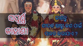 ଶୀତଳ ଷଷ୍ଠୀ ll Shitala Sasthi ll  Shiv Parvati Marriage Utsav ll #sitalsasthi  ll Shiv vivah ll