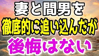 【修羅場総集編】妻の不倫を見過ごす程俺はお人好しじゃない…ボロボロになるまで追い込み間男を半〇しの目に遭わせたが…後悔はない