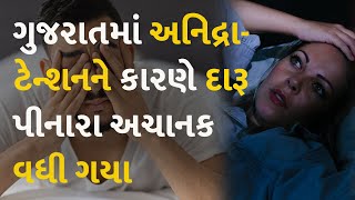 ગુજરાતમાં અનિદ્રા-ટેન્શનને કારણે દારૂ પીનારા અચાનક વધી ગયા #Gujarat #GIFTCity #Insomnia #Tension