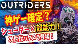 【次世代ハクスラ】戦い続けないと死んでしまう「OUTRIDERS」が神ゲー確定！？まるでシューター版Diablo！【アウトライダーズ/PS5/XboxSX/PS4/PC】