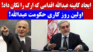 ایجاد کابینه عبدالله اقدامی که ارگ را تکان داد!اولین روز کاری حکومت عبدالله!حیران کننده