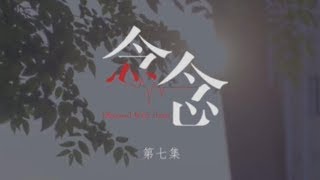 【TF家族宋亚轩】TF家族网络剧《念念(Obsessed With Heart)》第七集