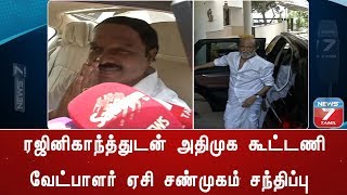 நடிகர் ரஜினிகாந்த்துடன் அதிமுக கூட்டணி  வேட்பாளர் ஏசி சண்முகம் சந்திப்பு