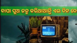 ବାପା ପୁଅ ଜନ୍ମ କରିଥାନ୍ତି ଏଇ ଦିନ ଦେଖିବା ପାଇଁ