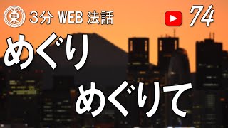 【浄土宗東京教区3分WEB法話】第74回　めぐり めぐりて