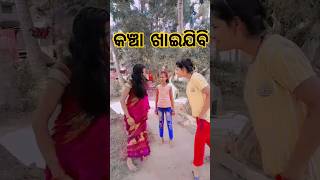 କଞ୍ଚା ଖାଇଯିବି 🤣🤣|| #funny #sahoo134 @Sahoo134  #100ksubscribers