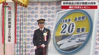 【速報】新幹線品川駅が開業20周年 構内で記念セレモニー