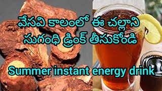 Refreshing drink| How to make Andhra Style Sugandhi Drink|Nannari sarbath| Anantmool Summer drink
