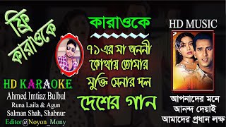 Ekattorer Ma Jononi | Bangla Karaoke | Salman Shah | Shabnur | একাত্তরের মা জননী,Bikkhov Movie Song