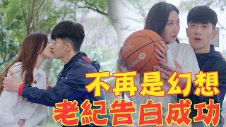 機智校園生活 | EP81精彩回顧 米紀CP牽手成功 二壘達陣 | TVBS 42台