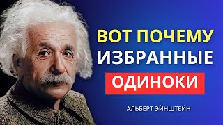 Почему Избранные Не Могут Находиться Рядом с Многими Людьми | Альберт Эйнштейн Информация