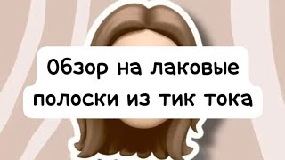 //Обзор на лаковые полоски из тик тока//❤‍🩹