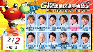 第６８回ＧⅠ近畿地区選手権競走　初　日　9：20～