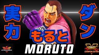 ストリートファイター５✨もると [ダン] | SFV CE✨Moruto [Dan] Season 5✨スト５