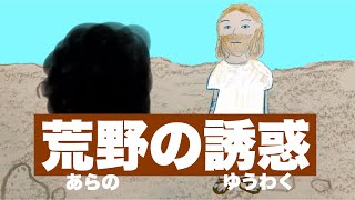 子ども聖書〜荒野の誘惑〜