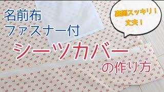 名前布\u0026ファスナー付シーツカバー作り方！ジグザグミシンなしの内側スッキリ！ファスナーがかみにくい設計！