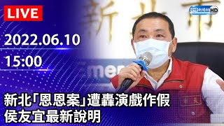 【LIVE直播】新北「恩恩案」遭轟演戲作假　侯友宜最新說明｜2022.06.10 @ChinaTimes