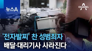 ‘전자발찌’ 찬 성범죄자 배달·대리기사 사라진다 | 뉴스A