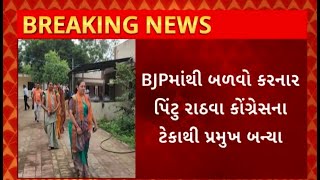 Chhota Udepur : છોટાઉદેપુરની કવાંટ તાલુકા પંચાયતમાં ભાજપનો બળવો