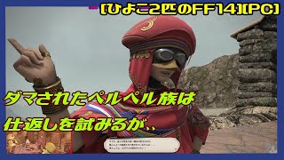 [第262回][実況] 蛮族に向けてオルコパチャのサブクエ [黄金7.0][ひよこ２匹のFF14][PC]